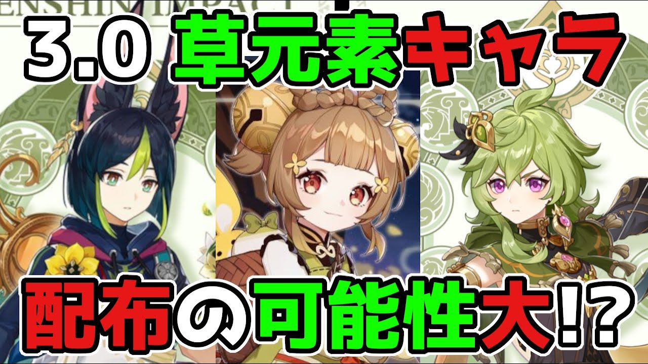 【原神/げんしん】3.0スメールで草元素キャラ配布の可能性大!?,2.8,リーク無し