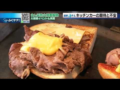 まん延防止等重点措置が解除でイベントも再開 キッチンカーの不安と期待 | 2022年3月29日(火)テレQ『ふくサテ!』特捜Qチーム@アーカイブ