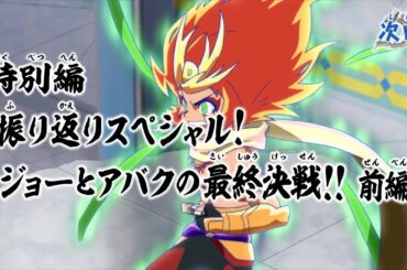 デュエル・マスターズ キングMAX 特別編「振り返りスペシャル!ジョーとアバクの最終決戦 !!前編」予告