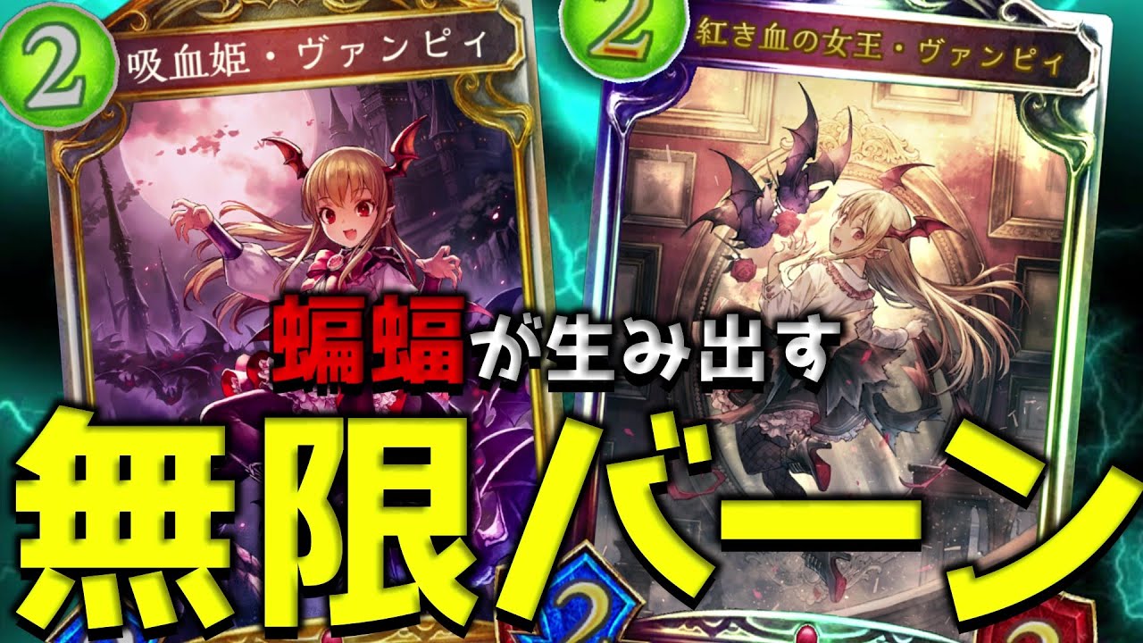 【アンリミ】新旧ヴァンピィを使った『バーンヴァンプ』が破壊力抜群で楽しすぎるwww【シャドバ/シャドウバース/Shadowverse】