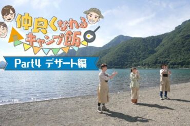 【ローソン】仲良くなれるキャンプ飯(デザート篇)