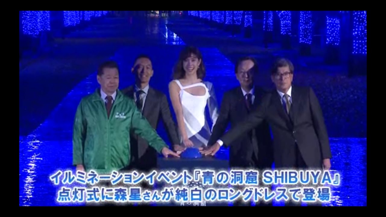 イルミネーションイベント「青の洞窟 SHIBUYA」 点灯式に森星さんが純白のロングドレスで登場