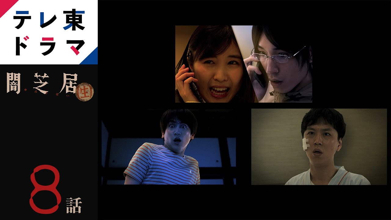 【期間限定】第八話 「家庭教師」「風知」「惨拝」闇芝居(生) 津田寛治 テレビ東京が長年にわたり手掛けてきた人気ホラーアニメを2.5次元俳優や人気アイドルにより実写化!【公式】