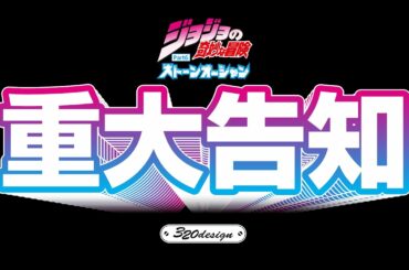 ジョジョの奇妙な冒険: ストーンオーシャン | 公式音楽機材(エフェクター&アクセサリー) | 発売予告 | JoJo’s Bizarre Adventure | 320design