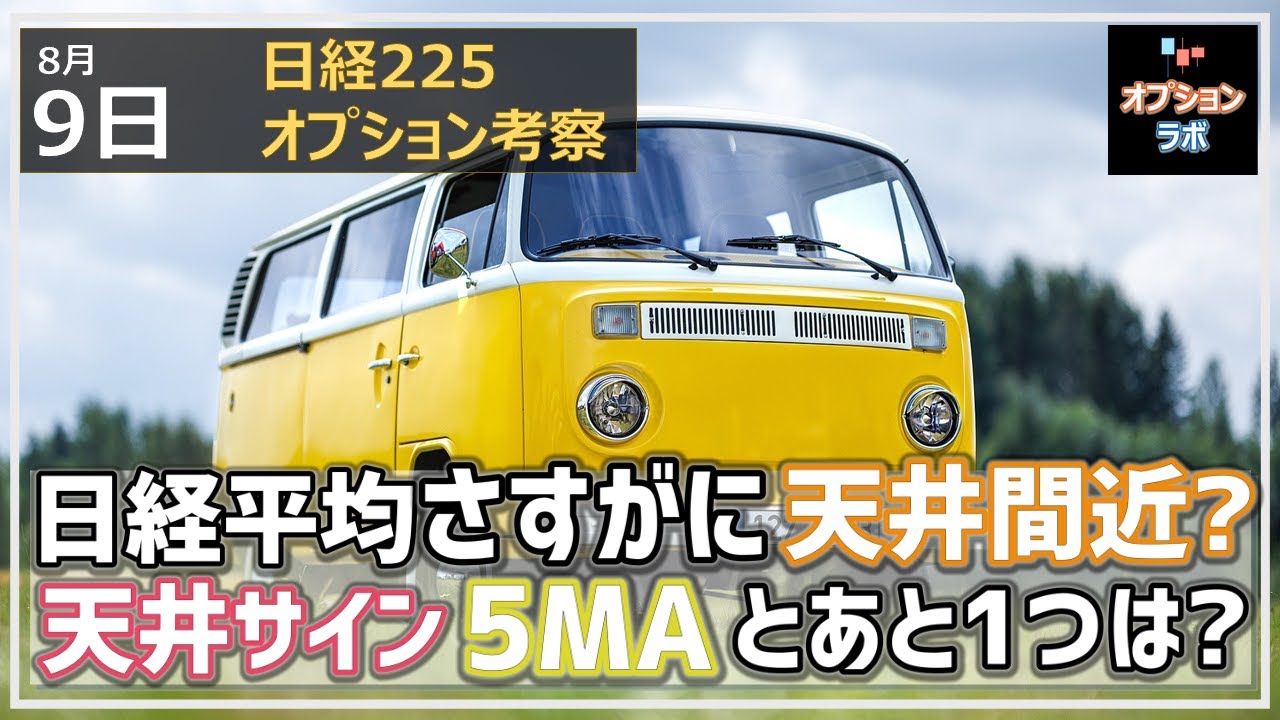 【日経225オプション考察】8/9 日経平均 さすがに天井間近? 天井サインを示すチャートは5MAとあと1つは何?