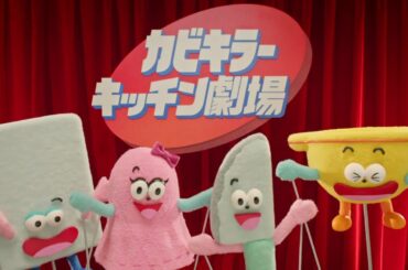 【公式】カビキラー アルコール除菌キッチン用  キッチン劇場篇