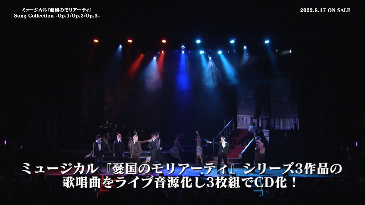 ミュージカル『憂国のモリアーティ』Song Collection -Op.1/Op.2/Op.3-【CD】CM