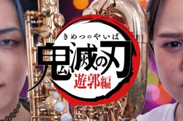 【鬼滅の刃遊郭編】残響散歌 ド派手に吹いてみた!【サックス四重奏】