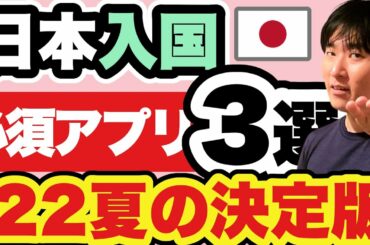 【日本入国】8〜9月の渡航者、必須アプリ3選。iPhone・Androidそれぞれのセットアップ手順