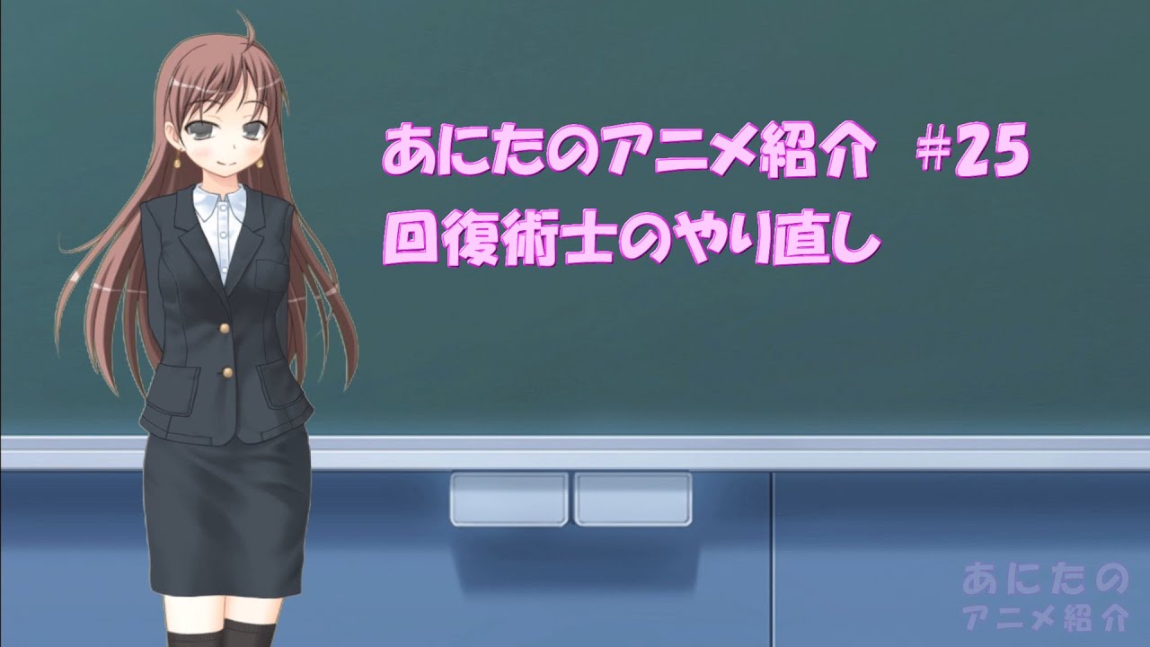 アニメ紹介 #25 「回復術士のやり直し」