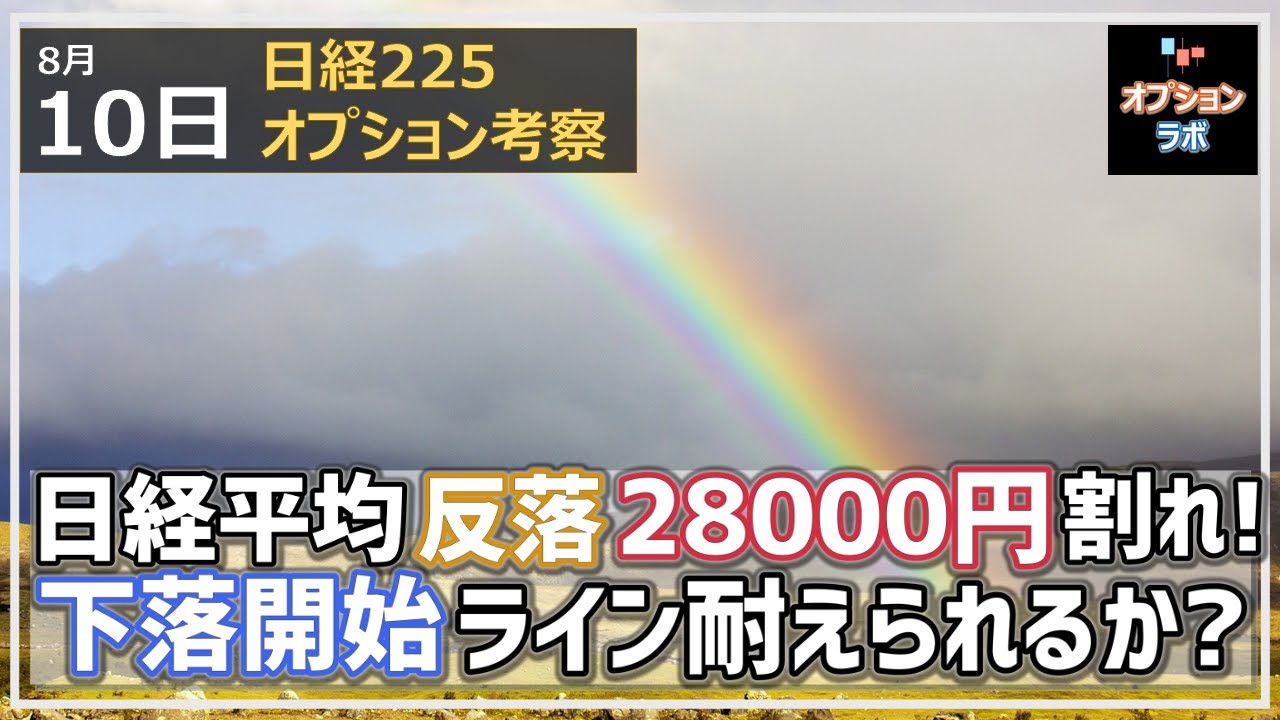 【日経225オプション考察】8/10 日経平均反落、28000円を僅かに割り込む! 下落開始ラインをどこまで耐えられるか!?