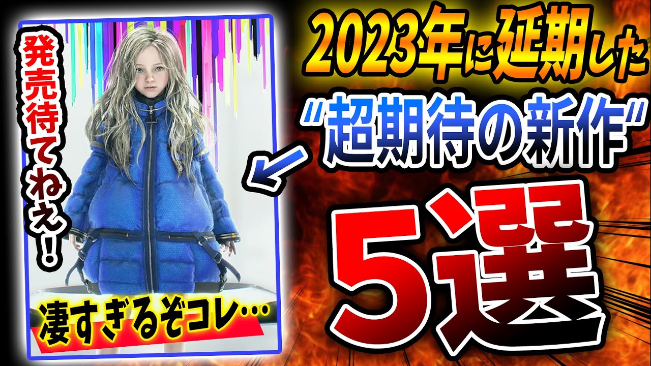 苦しくも2023年に延期した『超期待の新作ゲーム』5選! "次世代機専用ゲーム" が台頭するぞ!クオリティ高すぎてヤバイw【PS4/PS5/Xbox/Switch】