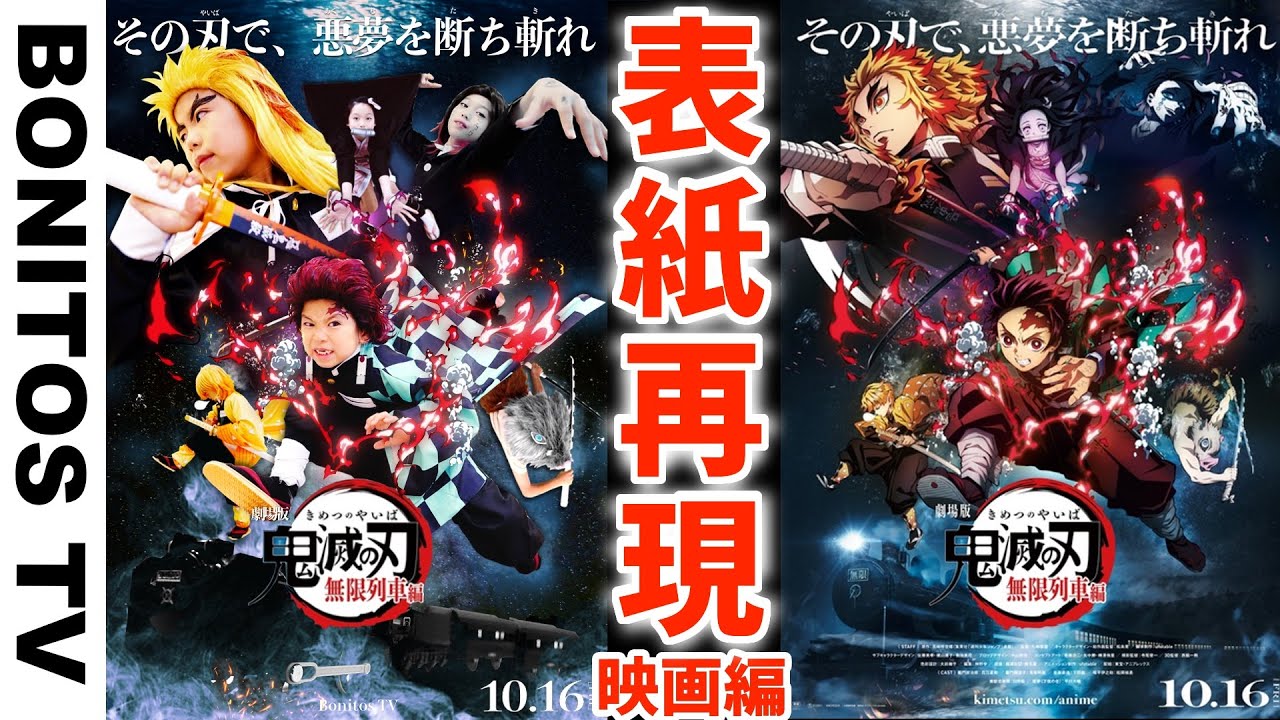 【鬼滅の刃】無限列車編 映画のポスターを再現してみた!#7 煉獄さん 炭治郎 魘夢 Cosplay Kimetsu no Yaiba  Demon Slayer ♥ -Bonitos TV- ♥