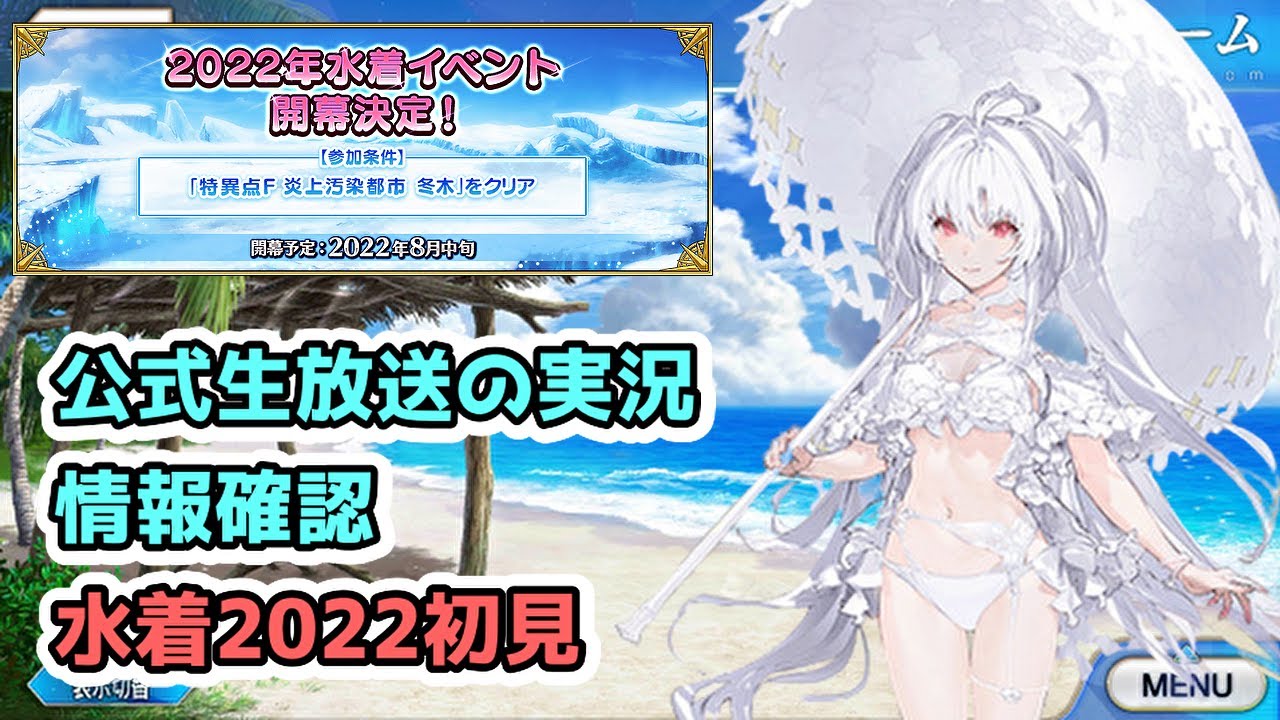 【FGO】イベントは21時開始!!!最新情報確認&ピックアップチャレンジ&イベント初見!!【水着2022】【雑談】 (2022/08/10)