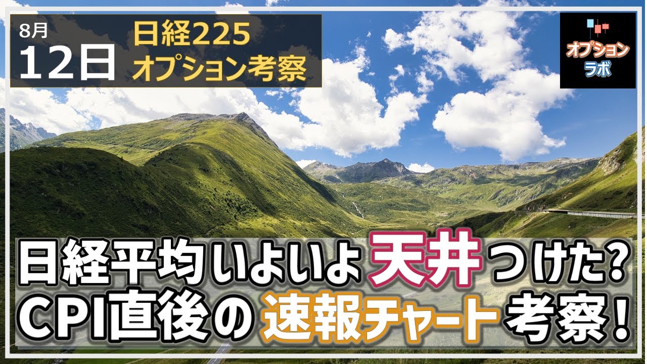 【日経225オプション考察】8/12 日経平均 いよいよ天井つけたか!? CPI発表直後の速報チャート考察!