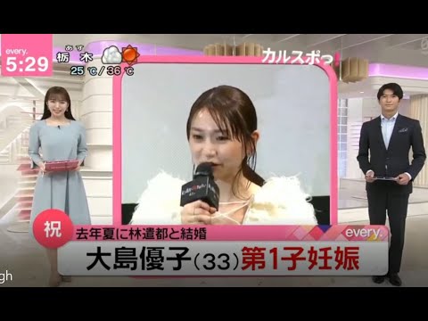 大島優子(33)第1子妊娠「新しい命を迎える喜び」 / news every 2022年8月10日