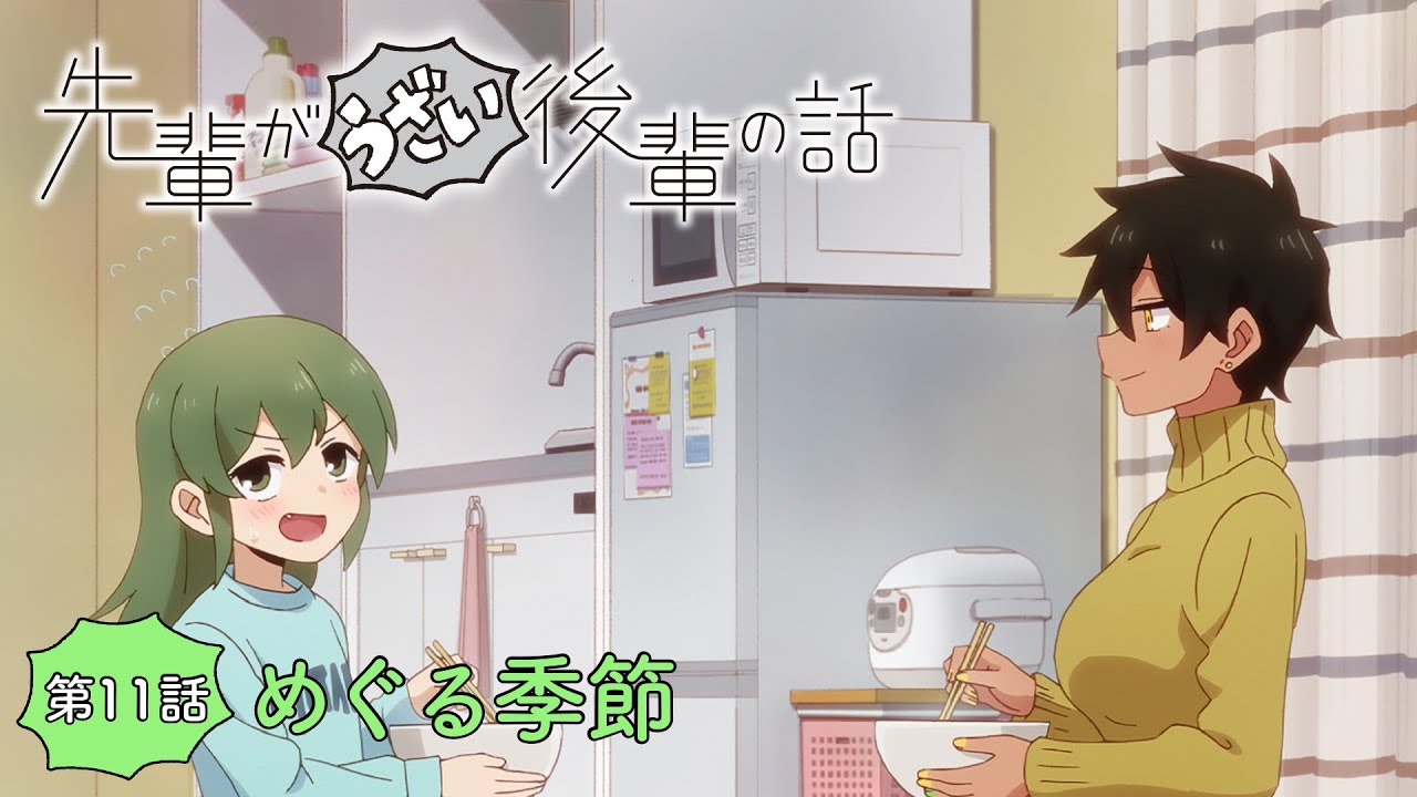 TVアニメ「先輩がうざい後輩の話」第11話「めぐる季節」予告