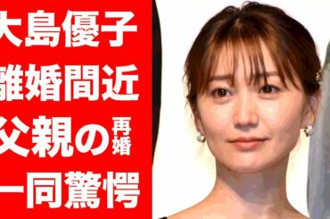 【驚愕】大島優子が夫・林遣都と離婚間近と言われる理由に一同驚愕!『元AKB48』の人気メンバーの切ない生い立ちに涙腺崩壊…!