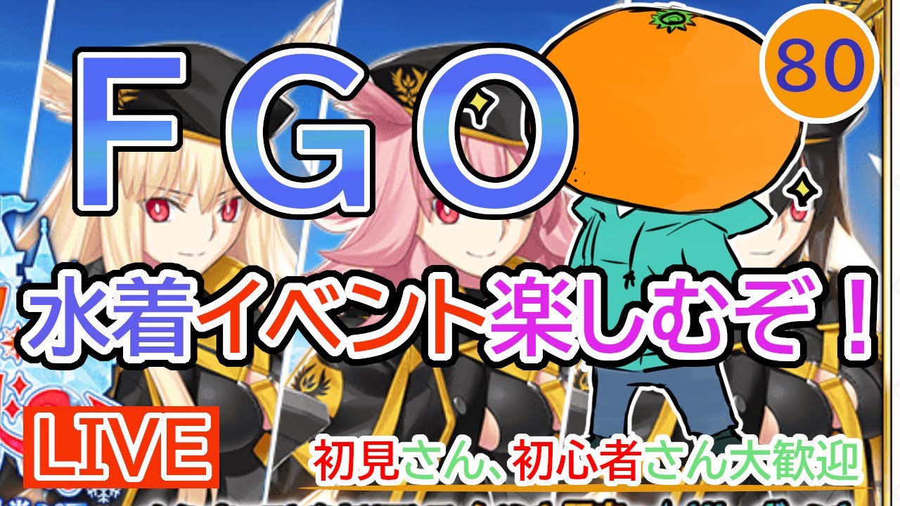 【FGO】アークティック・サマーワールド攻略!初の水着イベント楽しむぞ!情報交流枠!【part80】