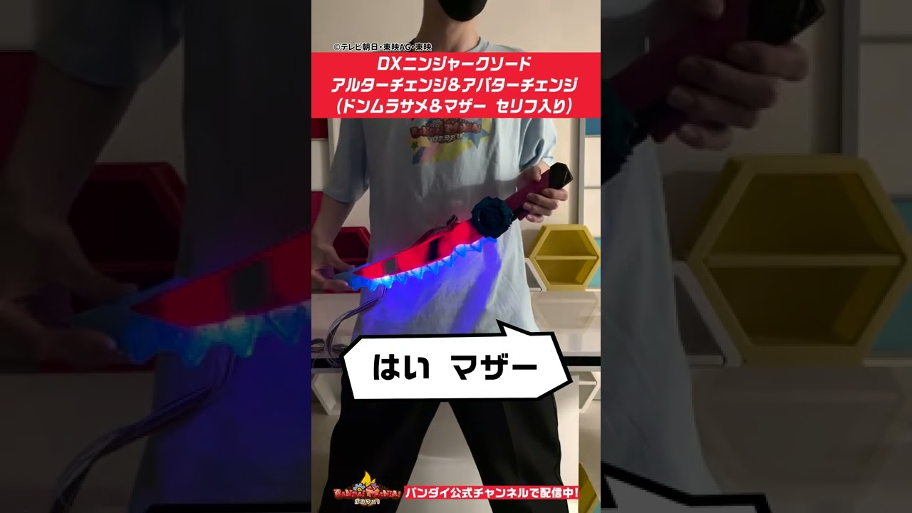 【暴太郎戦隊ドンブラザーズ】【バンダイ公式】DXニンジャークソードでドンムラサメとマザーのセリフ入アルターチェンジ&アバターチェンジ!!  #Shorts  #バンダイ #バンマニ