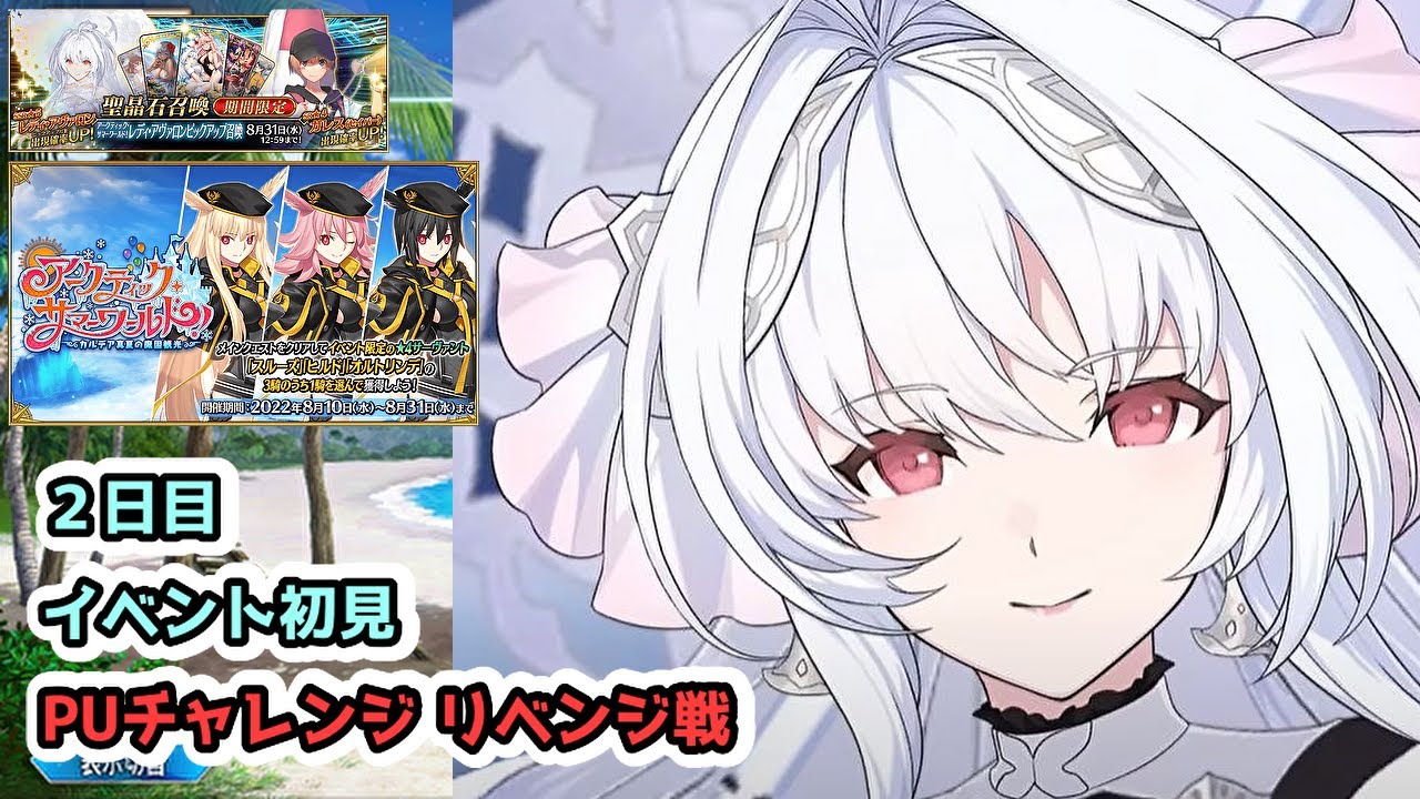 【FGO】2日目!イベント更新分初見 & プーリンチャレンジ リベンジ戦!!【水着2022】【初見】【雑談】 (2022/08/11)