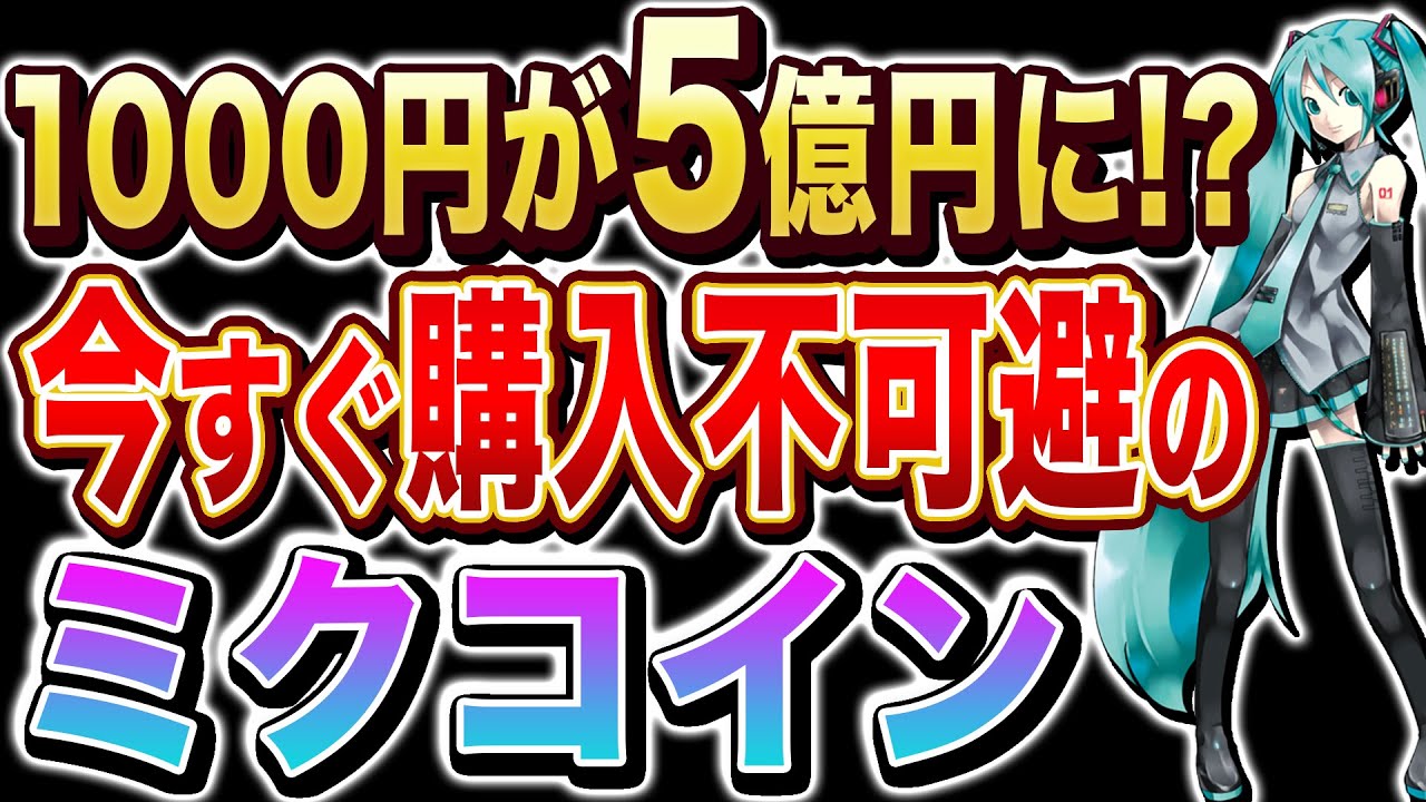 【ミクコイン】1000円が5億円に!?仮想通貨にあの初音ミクが登場!【mikucoin】【暗号資産】【草コイン】