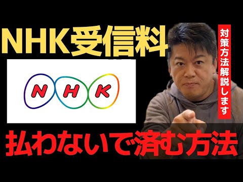 NHK受信料を100%払わない方法を解説!【 ホリエモン 暴露 アパホテル 社長 アマゾンプライム netflix abematv 恋愛 】