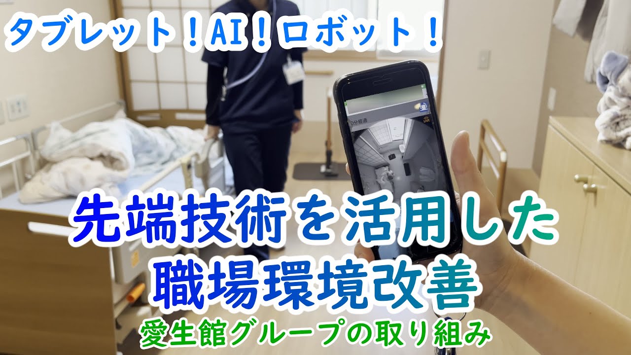 タブレット!AI!ロボット!先端技術を活用した職場環境改善 愛生館グループ小林代表に聞きました