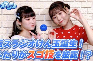 実はレア!?ふたりがけん玉を披露!どっちが上手?(転生したらスライムだった件~転スラジオ~)#19