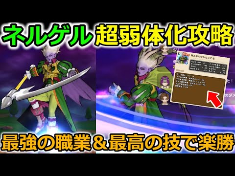 【ドラクエウォーク】ネルゲル戦、超弱体化攻略!最高の適正職&最高の技で雑魚ボスになってしまった・・・