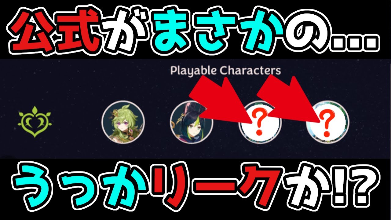 【原神/げんしん】公式がまさかのうっかリークか!?2.8,3.0,スメール,草神,草元素