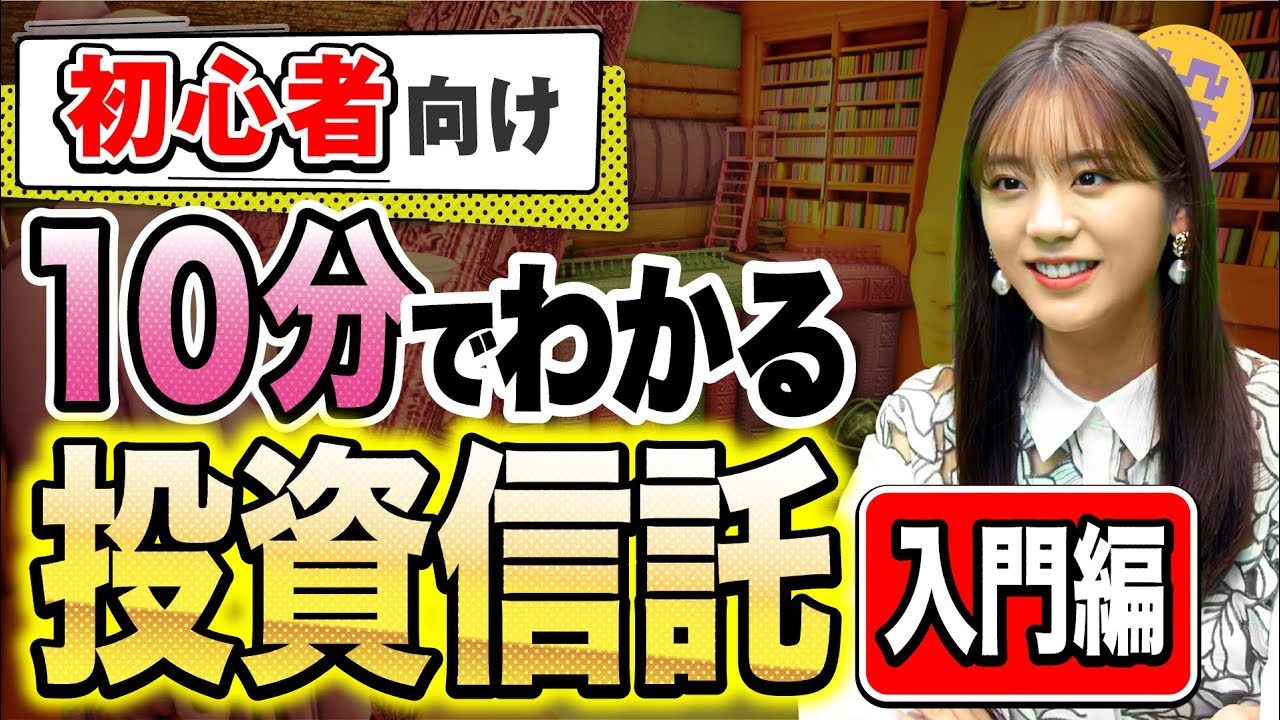 投資信託とは? 貴島明日香にわかりやすく解説した結果・・・ | 投資のエッセンス 第7話 投資信託