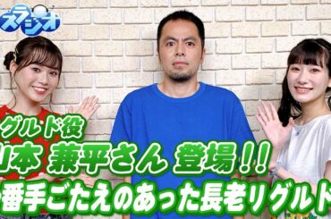 リグルド役の山本兼平さんに聞く!アドリブはどうやって思いつく?(転生したらスライムだった件~転スラジオ~)#18