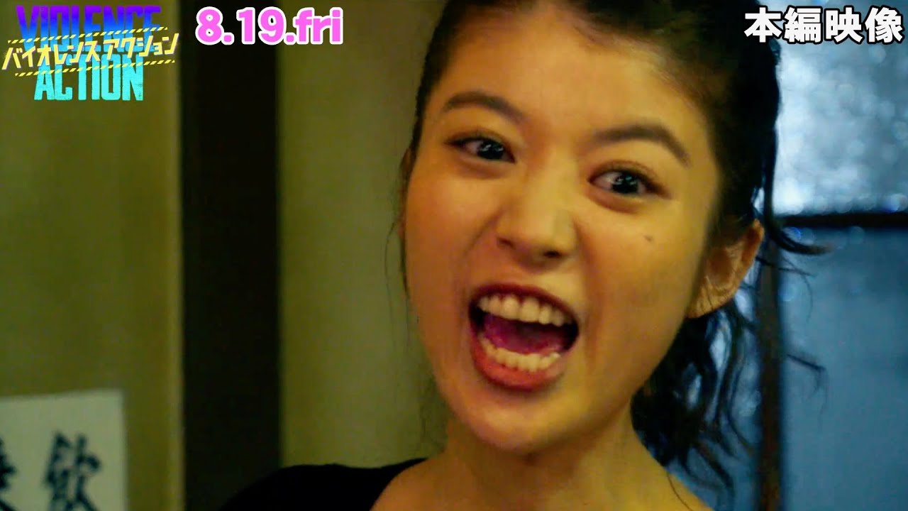 馬場ふみか、フリ切った演技で衝撃の言葉を放つ!映画『バイオレンスアクション』本編映像