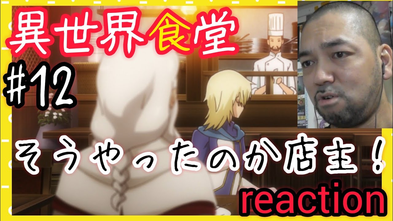 異世界食堂 最終話 視聴【店主そんな秘密があったとは!】Restaurant to Another World ep12 reaction 反応 飯テロ 同時視聴