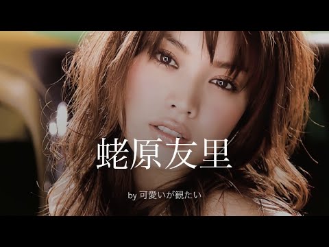 【蛯原友里】厳選!可愛い写真集