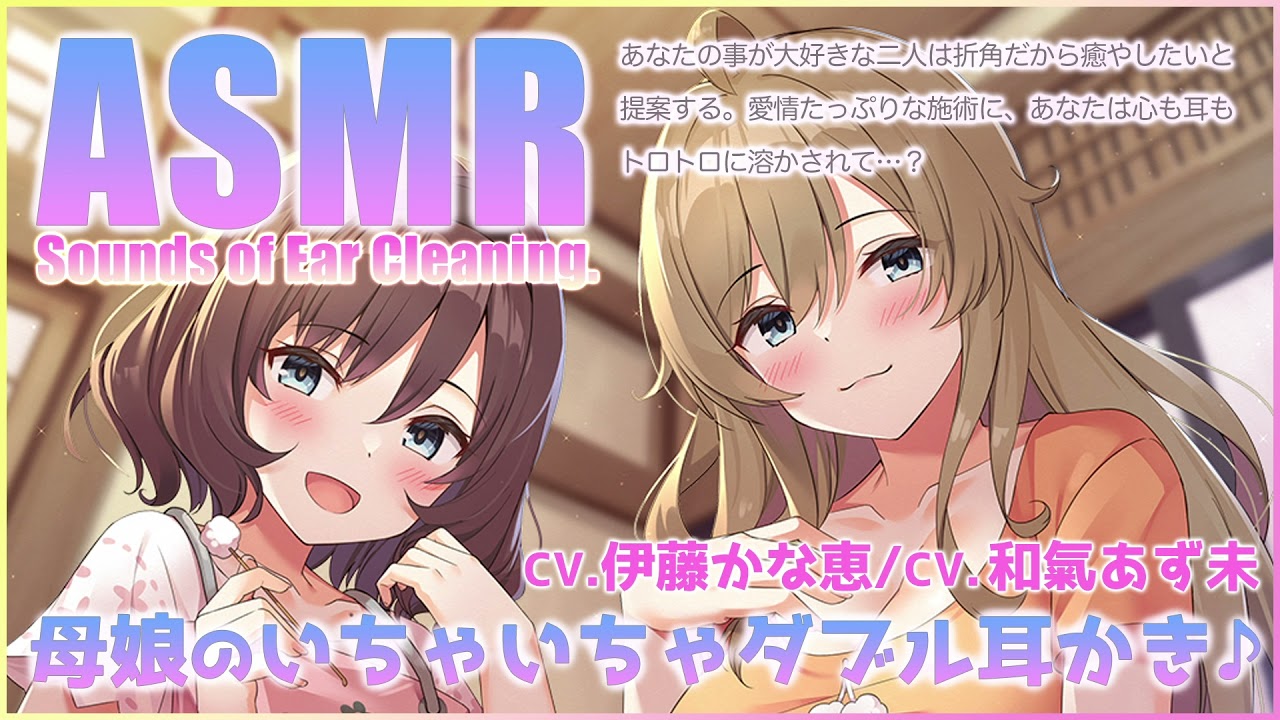 【ASMR】ヨーコーちゃんとアマヨミちゃんの母娘いちゃいちゃダブル耳かき♪【CV.伊藤かな恵/CV. 和氣あず未】