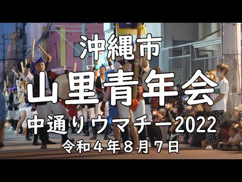 沖縄市山里青年会 中通りウマチー2022【4K】令和4年8月7日 yamazato seinennkai