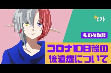 【新型コロナ】コロナ後遺症で辛い三つの症状について【オミクロン】