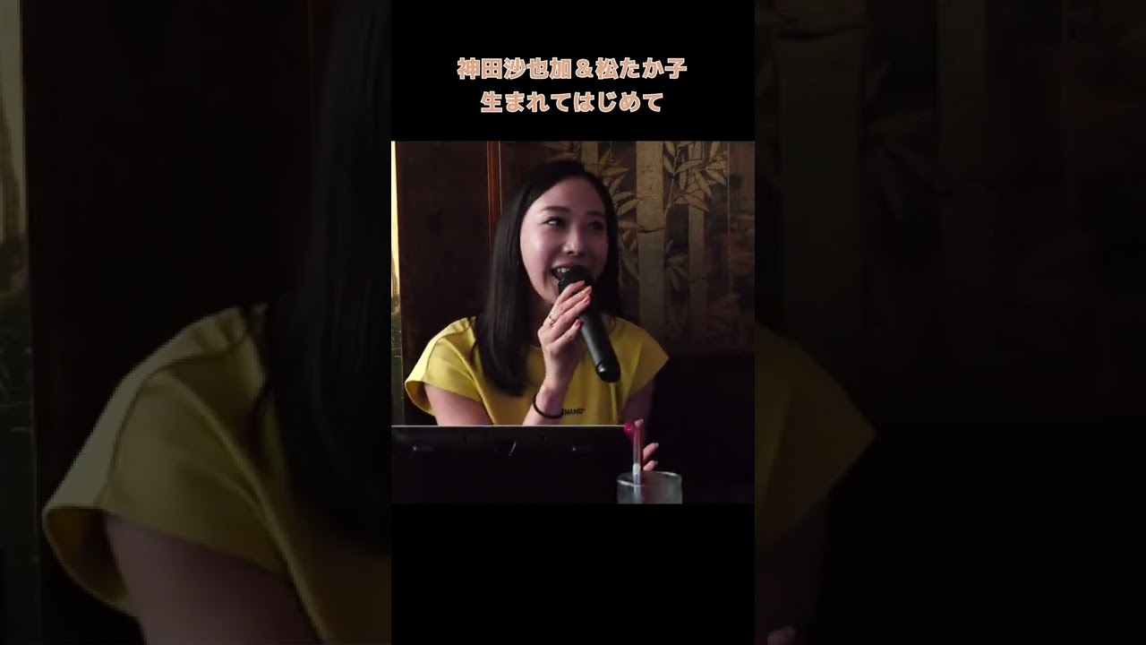 生まれてはじめて 歌ってみた #Shorts