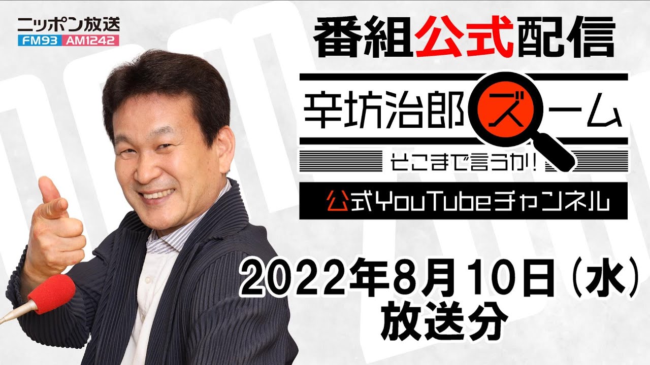 ▼離岸流からの逃げ方▼大谷翔平104年ぶり偉業達成▼「パワーカップル」誕生の背景▼第2次岸田改造内閣顔ぶれ ほか【公式配信】2022/8/10(水) ニッポン放送「辛坊治郎ズームそこまで言うか!」