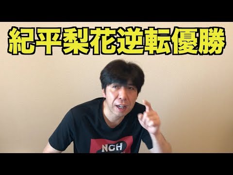 紀平梨花逆転優勝