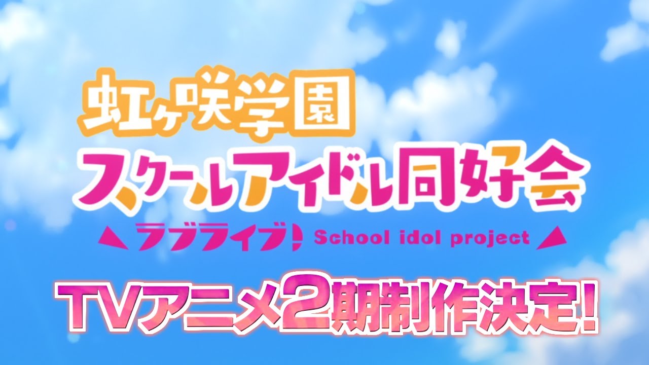 【2期予告編MAD】ラブライブ!虹ヶ咲学園スクールアイドル同好会