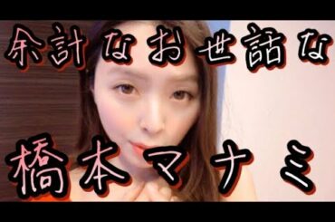 【ものまね】余計なお世話な【橋本マナミ】