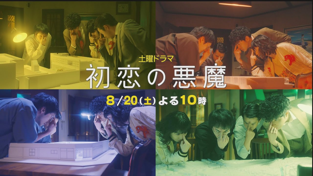 林遣都×仲野太賀W主演「初恋の悪魔」いよいよ第2章突入!ティザームービー:第6話8月20日(土)よる10時