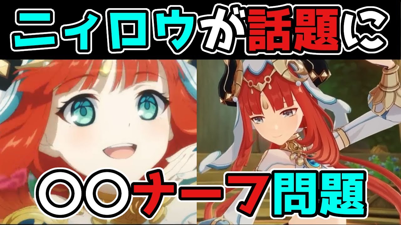 【原神/げんしん】スメールのニィロウの〇〇ナーフか!?と海外で話題に