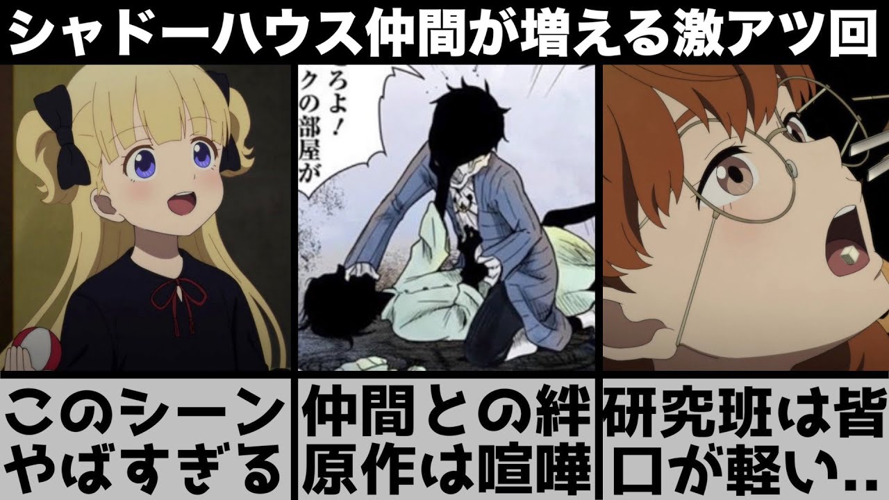 【シャドーハウス】原作では喧嘩?研究班は口を滑らすヤバい集団?次々と仲間が増えていく熱い展開!原作との違いを混ぜつつ解説します!【2022年夏アニメ】【2022年アニメ】【おすすめアニメ】【5話】