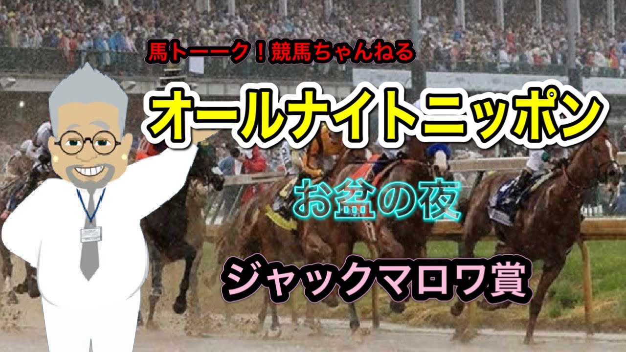 【ジャックマロワ賞】馬トーーク!の海外競馬予想ライブ