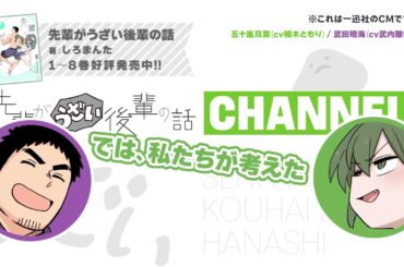 【一迅社CM】先輩がうざい後輩の話 CHANNEL【#01】