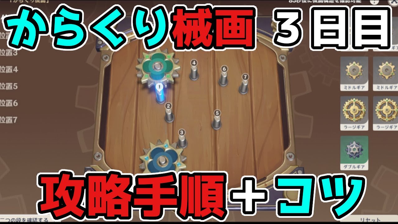 原神からくり械画3日目イベントの攻略方法,げんしん,からくり機画